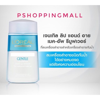 LOREAL Gentle Lip &amp; Eye Make-Up Remover 125ml เช็ดเครื่องสำอางค์ เช็ดตา