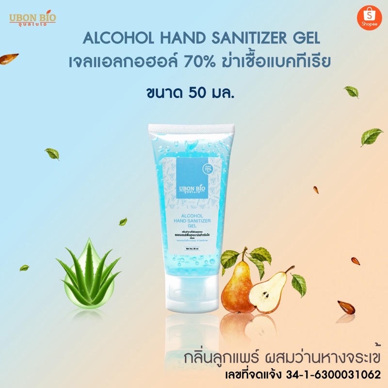 UBON BIO อุบล ไบโอ เจลแอลกอฮอล์ 70% กลิ่นลูกแพร์ ผสมว่านหางจระเข้ ALCOHOL HAND SANITIZER GEL ขนาด 50