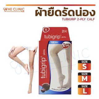 Tubigrip Calf น่อง รัดน่อง ผ้ายืดรัดน่อง บรรเทาอาการปวดเมื่อย เคล็ด ขัดยอก ลดอาการบวม