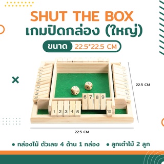 เกมไม้ปิดกล่อง shut the box เล่นได้ถึง 4 คน ของเล่นไม้เสริมพัฒนาการ เกมฝึกสมอง ปิดกล่องสำหรับผู้ใหญ่และเด็ก