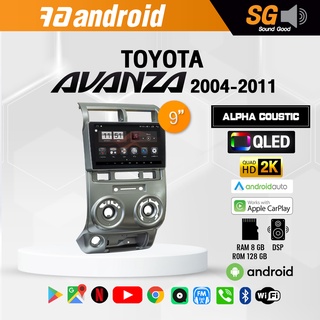 จอ Andriod จอตรงรุ่น TOYOTA Avanza 2004-2011 ขนาด 9 นิ้ว !!! รับประกันถึง 1 ปี ยี่ห้อ Alpha Coustic