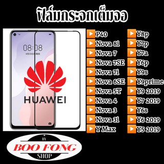 ฟิล์มกระจก Huawei nova 7se 7 7i 2i 3 3i 3e 4 5t Y9 prime y7a y8p Y7 y6s 2018 Ymax Y5 2019 Y9s  nova4 Ymax nova5T ฟิล์ม