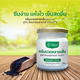 สินค้าขายดี | ครีมนวดคลายเส้น สูตรเทียนดำ ตรา มามา