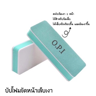 ตะไบขัดเงาหน้าเล็บ บัปขัดหน้าเล็บ opi เหลี่ยมเขียว