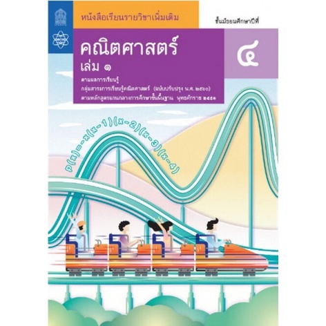 ศึกษาภัณฑ์ หนังสือเรียนรายวิชาเพิ่มเติม คณิตศาสตร์ ม.5 เล่ม 1 (ฉบับปรับปรุง ปี 2560)