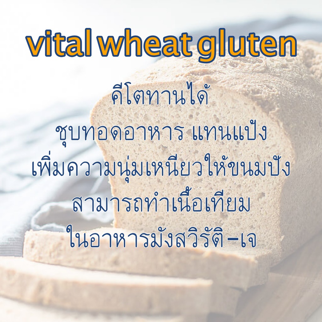 keto วีทกลูเต็น vital wheat gluten flour วีทกลูเตน แป้งทอดกรอบคีโต แป้ง