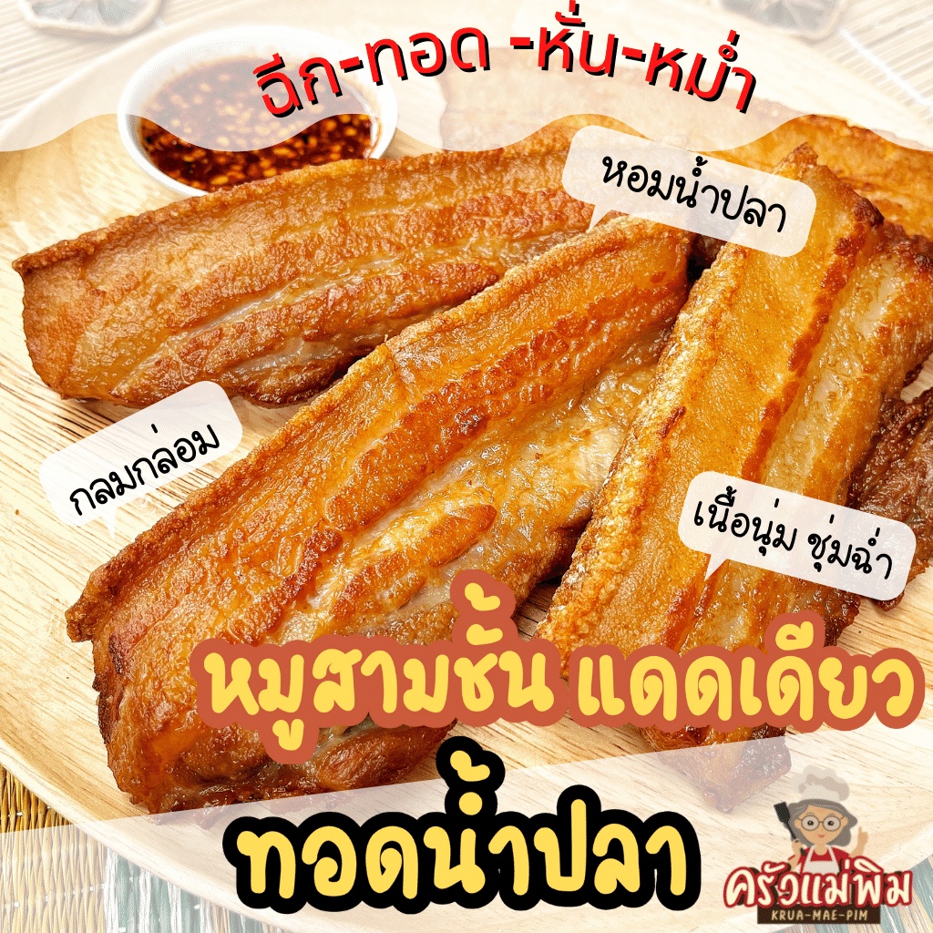 หมูสามชั้นแดดเดียวทอดน้ำปลาพร้อมทาน "ทอดแล้ว" การันตีความอร่อย หมูแดดเดียวพร้อมทาน หนังหมูกรอบ