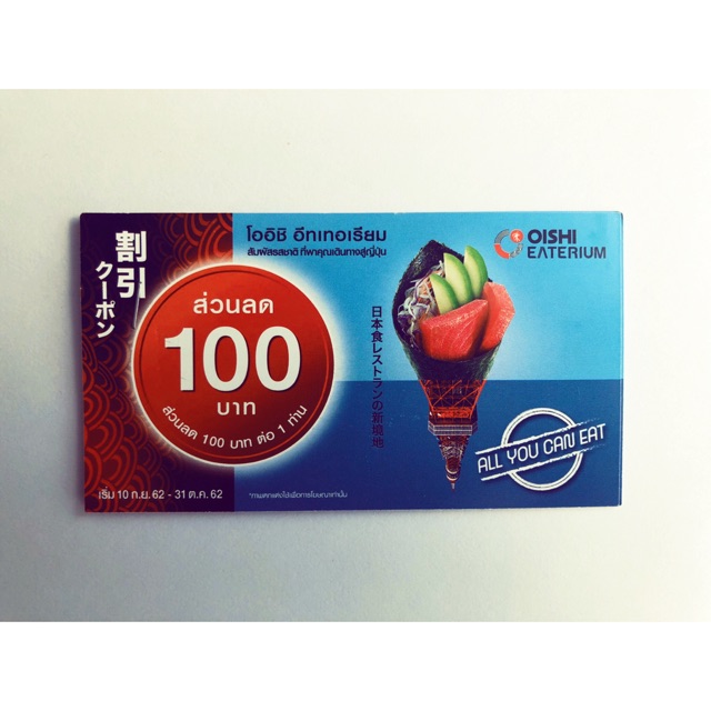 ส่งฟรี Oishi Eaterium ส่วนลด 100 บาท x 3 ใบ