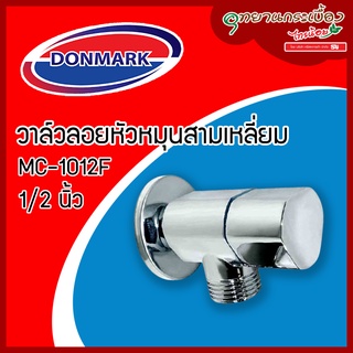 วาล์วลอยหัวหมุนสามเหลี่ยม 4 หุน DONMARK รุ่น DO-MC-1012F