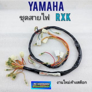 สายไฟ rxk ชุดสายไฟ rxk ชุดสายไฟเมนหลัก rxk ชุดสายไฟ yamaha  rxk