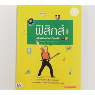 หนังสือเตรียมสอบเข้ามหาวิทยาลัย ฟิสิกส์