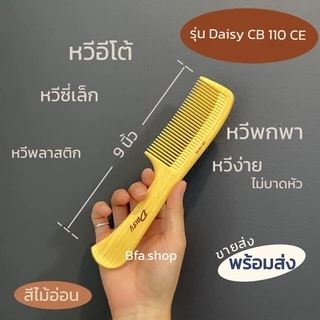 หวีพลาสติก ลายไม้ ตรา Edguard , Daisy ของแท้ หวีผม พลาสติกแข็ง ไม่บาดหัว คุณภาพห้าง ราคาโรงงาน พร้อมส่ง
