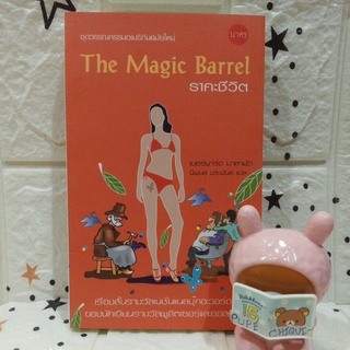 ราคะชีวิต The magic Barrel / เบอร์นาร์ด มาลามัด / รวมเรื่องสั้น วรรณกรรมแปล อเมริกัน นักเขียนรางวัล พูลิตเซอร์และออสการ์