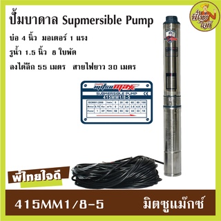 ปั้มน้ำบาดาล (ซับเมิส) ไฟ AC 220V สำหรับบ่อ 4"  รูน้ำออก 1.5" มอเตอร์ 1 แรง จำนวน 8 ใบพัด