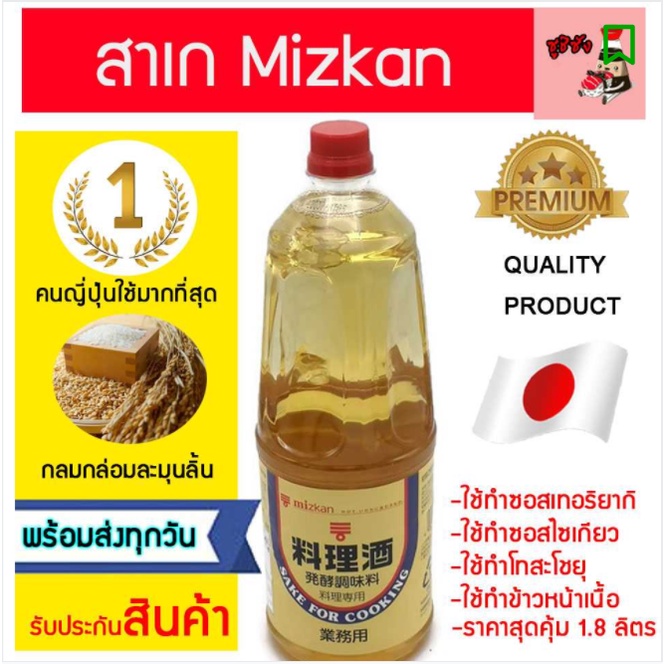 สาเกประกอบอาหาร ( Mizkan 1.8L แบรนด์ดังจากญี่ปุ่น) สาเก สาเกญี่ปุ่น สาเกMizkan mizkan มิรินสาเก สาเก