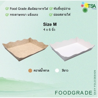 ถาดกระดาษ ถาดใส่อาหาร ไซส์ M ขนาด 4x6 นิ้ว 100ใบ/แพ็ค ฟู้ดเกรด