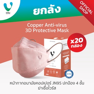 VFINE Mask รุ่นคอปเปอร์ JN95 ปกป้อง 4 ชั้น ฆ่าเชื้อไวรัส (1ลัง/20กล่อง) (Copper Anti-virus 3D Protective Mask