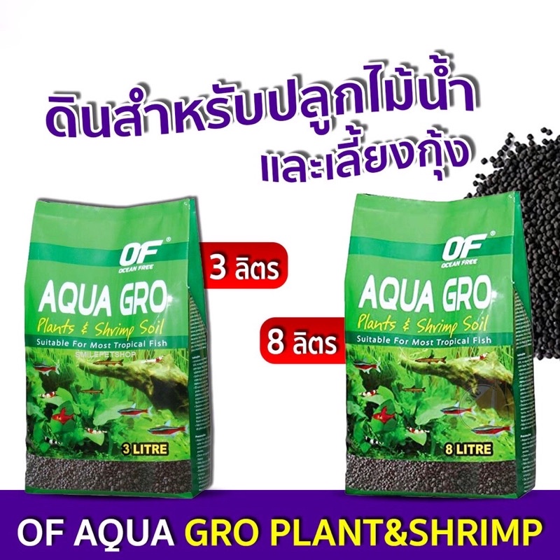ส่งไว! OF AQUA GRO PLANT &amp; SHRIMP SOIL 3L 8L ดินสำหรับปลูกไม้น้ำ เลี้ยงกุ้ง ดินปลูกไม้น้ำ ดินไม้น้ำ สวนขวด Aquarium soil