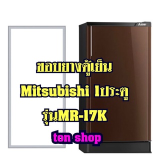 ขอบยางตู้เย็น Mitsubishi 1ประตู รุ่นMR-17K