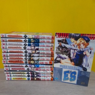 ES สงครามพลังจิต (ขายแยกเล่ม)