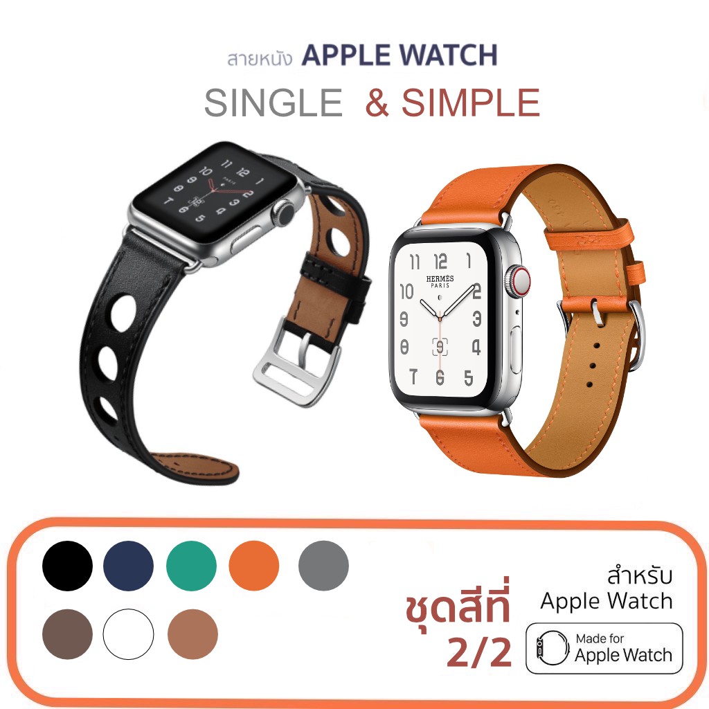 [ชุดสีที่ 2/2] สาย i Watch หนัง Single & Simple Tour