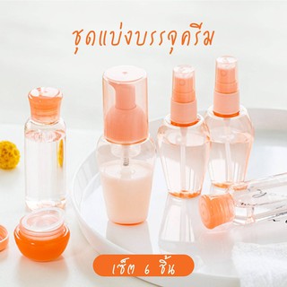 ขวดแบ่ง ชุดขวดแบ่งเครื่องสำอางค์ ชุดขวดแบ่งครีม
