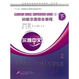 Nanmee Chinesebooks (ร้านหนังสือจีนนานมี) Erya Chinese - Elementary Chinese: Comprehensive Course 下 2 初级汉语综合教程