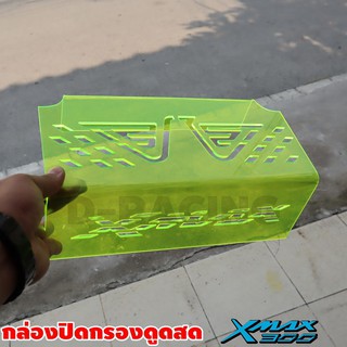 ลดว้าว!! กรองครอบดูดสด ลายwing yamaha x-max300 สีเขียว