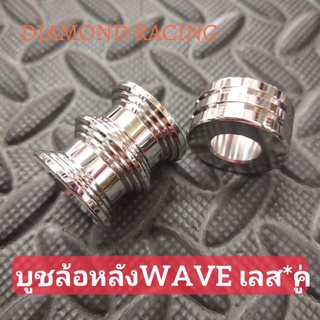 บูชล้อหลังwaveเลส*คู่