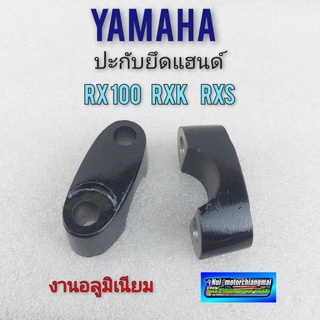 ปะกับแฮนด์ rx100 rxs rxk ปะกับยึดแฮนด์ rx100 rxs rxk ปะกับแฮนด์ yamaha rx100 rxs rxk