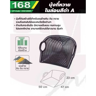 บุ้งกี๋ ก่อสร้าง บุ้งกี๋หวายไนล่อน สีดำ O141-0005