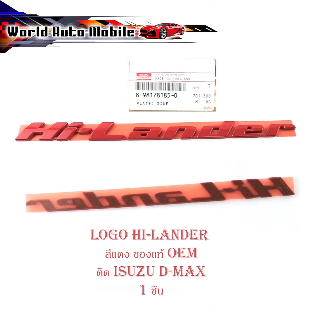 โลโก้ Hi-Lander สีแดง ของแท้ OEM ใส่ isuzu d-max อีซูซุ แดง 1ชิ้น มีบริการเก็บเงินปลายทาง