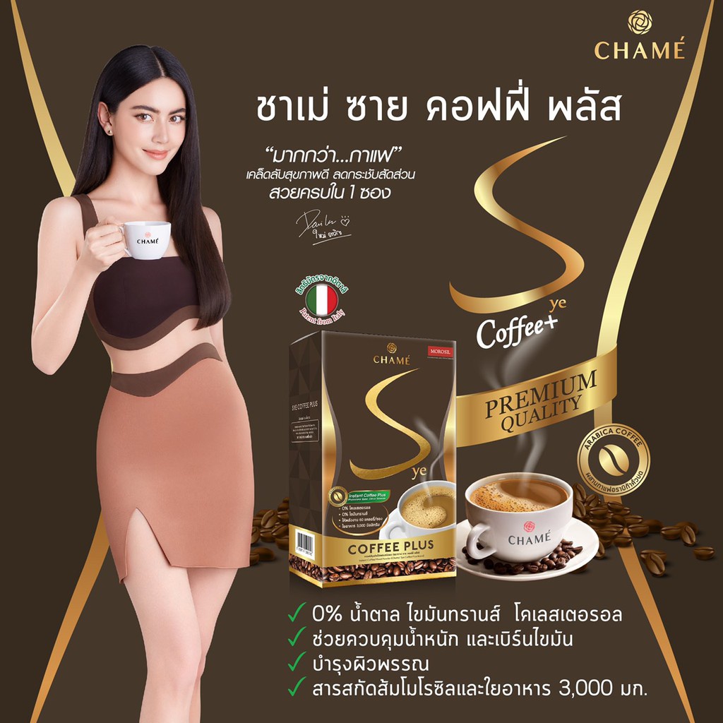 CHAME’ Sye Coffee Plus [กาแฟลดน้ำหนัก ระดับพรีเมี่ยม] ขนาดซอง 15 กรัม
