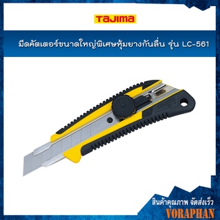 TAJIMA มีดคัตเตอร์ขนาดใหญ่พิเศษหุ้มยางกันลื่น รุ่น LC-561 GRI พร้อมใบมีดขนาด 18 มิล ระบบ Dial Lock กันใบมีดเลื่อน