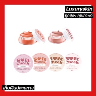 [กดเลือกสี] ✨บรัชมูส Soft Cheek ซอฟต์ชีค ทาแก้ม ทาปาก