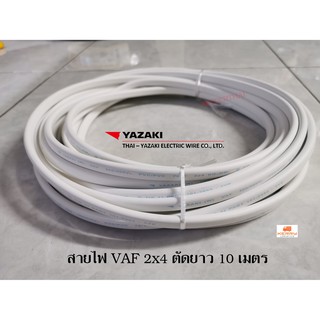 THAI YAZAKI สายไฟ VAF 2x4 ยาซากิ CABLE ตัดความยาว 10 เมตร