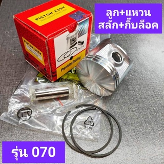 ลูกสูบ สติล070 (ยี่ห้อPrecision*พรีซิชั่น*อิตาลี่แท้)