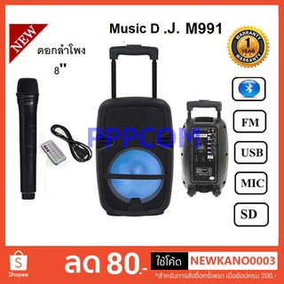 MUSIC D.J. รุ่น M-M999C / M-M991 ลำโพงบลูทูธ มีล้อลาก ลำโพงช่วยสอน Bluetooth / USB / TF / MIC / FM !!ฟรีไมค์ลอย