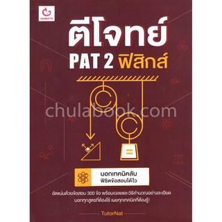 [ศูนย์หนังสือจุฬาฯ]  9786168068922 ตีโจทย์ PAT 2 ฟิสิกส์