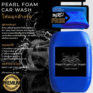 ฟรีค่าจัดส่ง!  [20 ลิตร] โฟมมุกล้างรถ สูตรผสมมุก  [Merci Pearl Foam Car Wash] [แถมฟรี ผ้าไมโครไฟเบอร์และฟองน้ำล้างรถ]