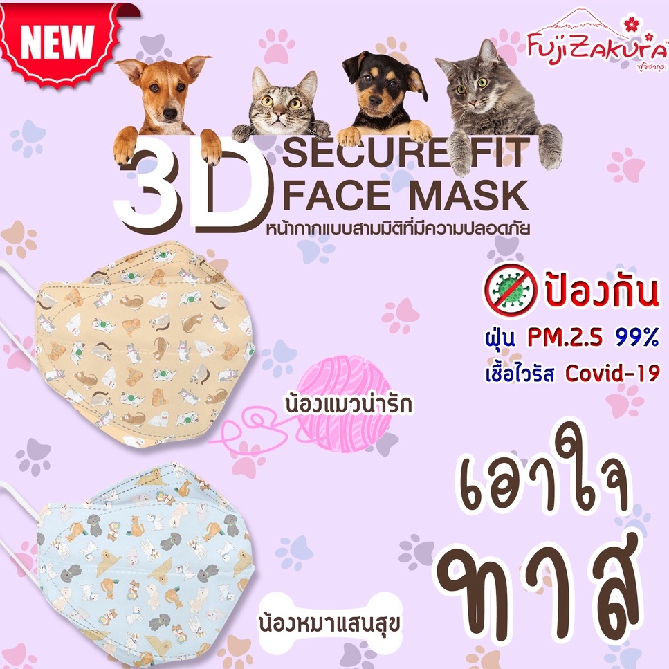 Link Care 3D Mask หน้ากากอนามัยผู้ใหญ่ ป้องกัน PM 2.5 (1 ชิ้น) ลายน้องหมาแสนสุข น้องแมวน่ารัก เอาใจคนรักน้องหมา น้องแมว