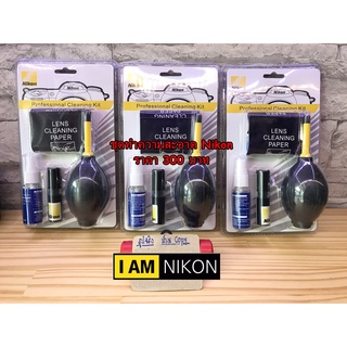 ชุดทำความสะอาดกล้องเลนส์ อุปกรณ์ดูแลกล้อง Nikon