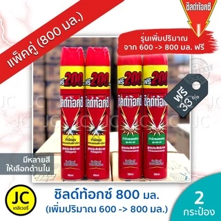 (แพ็ค 2 กระป๋อง) ชิลด์ท้อกซ์ 600 มล. เพาเวอร์การ์ด2 กำจัดยุงและแมลงบินเล็ก แมลงสาบ Shieldtox ชิลด์ท๊อกซ์ สเปรย์ เหลือง