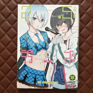 2.5 มิติ ริริสะ #05* (การ์ตูน) ISBN: 3072103470056 By: Yu HASHIMOTO Copyright: SHUEISHA Luckpim: Comics Love Comody