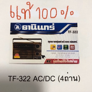 ❗️แท้❗️วิทยุธานินทร์ TF-322 AC/DC