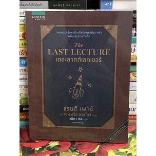 เดอะลาสต์เลกเชอร์ : The Last Lecture (แรนดี เพาซ์)