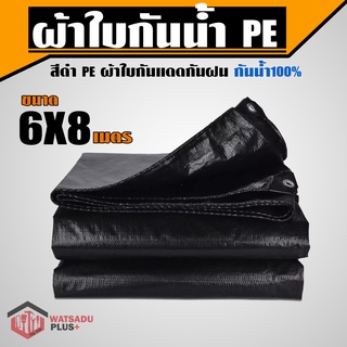 ผ้าใบกันน้ำ PE สีดำ ตรา วัสดุพลัส ขนาด 6x8 เมตร หนาพิเศษ ผ้าใบกันแดด กันแดด กันฝน กันน้ำได้ 100% (มีตาไก่)