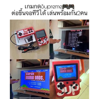 เกมกดSupreme รวมเกมฮิตๆในอดีตไว้ถึง 400เกม มาริโอ้/คอนทร้า/แพ็คแมน ต่อขึ้นจอทีวีได้ เกร๋มากก