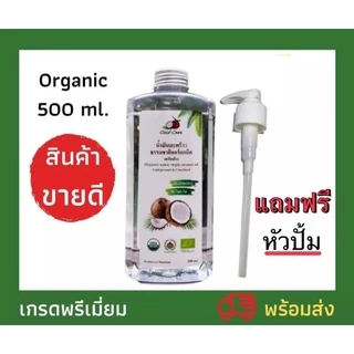Coco'Care น้ำมันมะพร้าวสกัดเย็น ออร์แกนิค100% (Organic Cold Pressed Coconut Oil) 500 ml คีโต keto ทานได้ พร้อมส่ง