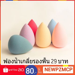 ฟองน้ำเกลี่ยงรองพื้น 29 บาท......เกลี่ยง่าย นุ่ม ไม่บาดหน้า